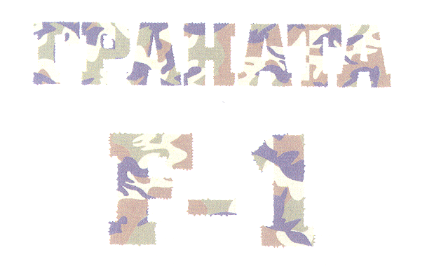 Товарный знак № 27939 «ГРАНАТА F 1»