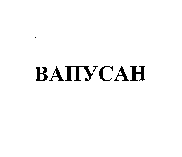 Товарный знак № 27898 «ВАПУСАН»