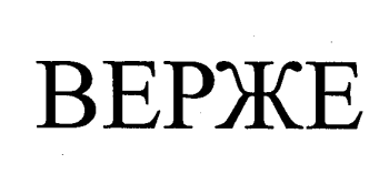 Товарный знак № 28280 «ВЕРЖЕ»