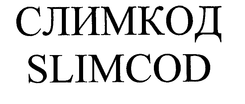 Товарный знак № 27914 «СЛИМКОД SLIМСОD»