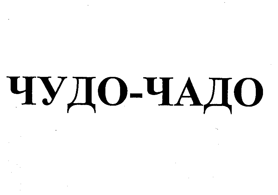 Товарный знак № 27902 «ЧУДО - ЧАДО»
