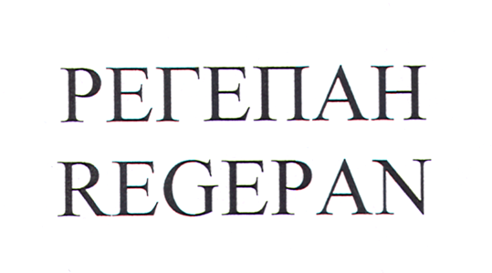 Товарный знак № 27915 «RЕGЕРАN РЕГЕПАН»