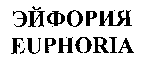 Товарный знак № 27540 «ЭЙФОРИЯ ЕUРНОRIА»
