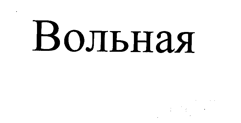 Товарный знак № 23158 «Вольная»