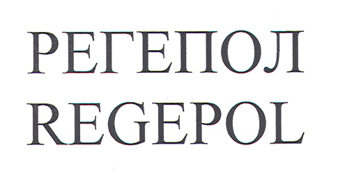 Товарный знак № 27916 «РЕГЕПОЛ RЕGЕРОL»