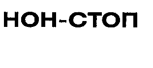 Товарный знак № 27115 «НОН - СТОП»