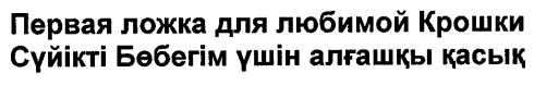 Товарный знак № 28295 «ПЕРВАЯ ЛОЖКА ДЛЯ ЛЮБИМОЙ КРОШКИ СҮЙІКТІ…»