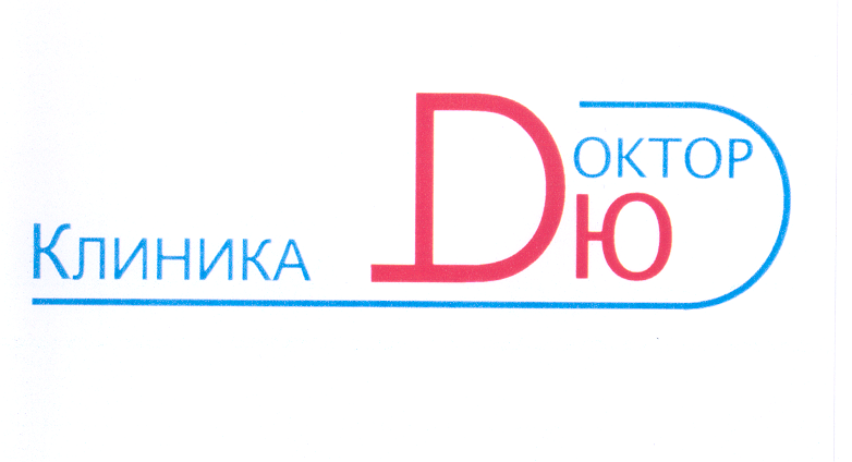 Товарный знак № 29492 «КЛИНИКА ДОКТОР Ю»