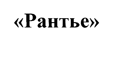 Товарный знак № 30325 «РАНТЬЕ»