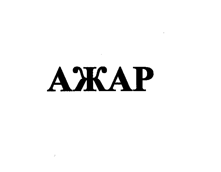 Товарный знак № 27512 «АЖАР»