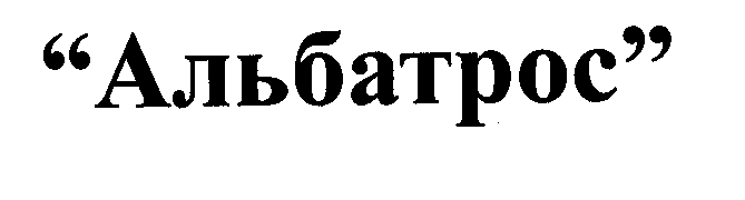 Товарный знак № 28927 «АЛЬБАТРОС»
