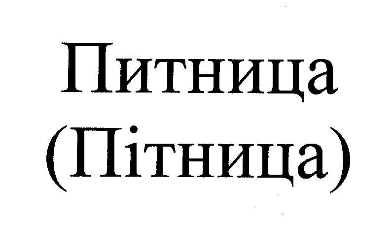 Товарный знак № 27951 «ПИТНИЦА ( ПІТНИЦА)»