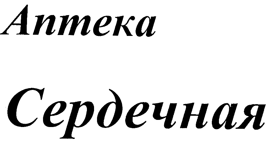 Товарный знак № 27578 «АПТЕКА СЕРДЕЧНАЯ»