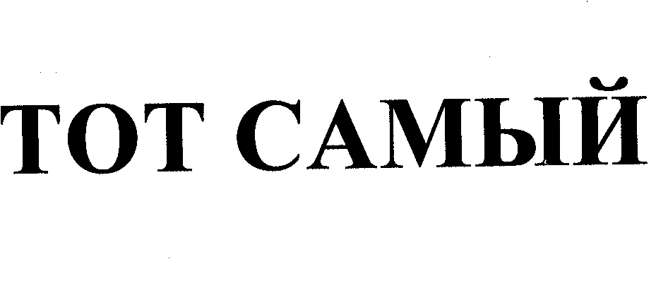 Товарный знак № 27521 «ТОТ САМЫЙ»