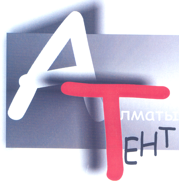 Товарный знак № 27567 «АЛМАТЫ ТЕНТ»