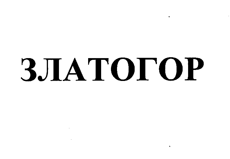 Товарный знак № 36391 «ЗЛАТОГОР»