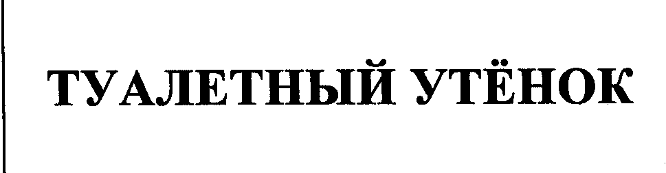 Товарный знак № 27631 «ТУАЛЕТНЫЙ УТЁНОК»