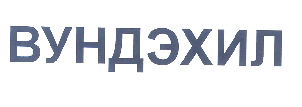 Товарный знак № 27965 «ВУНДЭХИЛ»