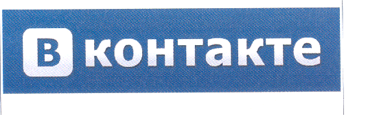 Товарный знак № 30233 «В КОНТАКТЕ»