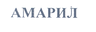 Изображение: Товарный знак № 28309