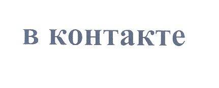 Товарный знак № 30232 «В КОНТАКТЕ»