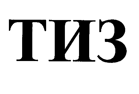 Товарный знак № 27629 «ТИЗ»