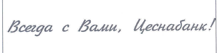 Товарный знак № 23530 «Всегда с Вами, Цеснабанк!»