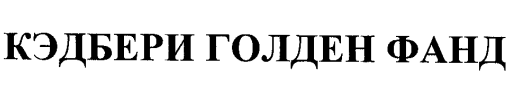 Товарный знак № 28355 «КЭДБЕРИ ГОЛДЕН ФАНД»
