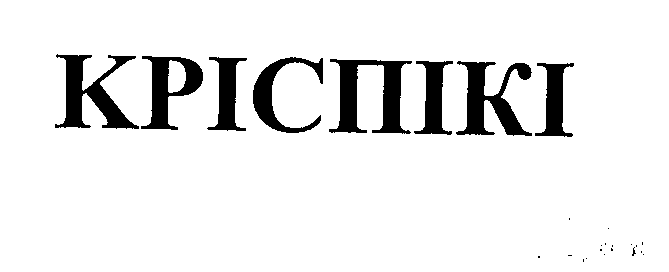 Товарный знак № 27652 «КРІСПІКІ»