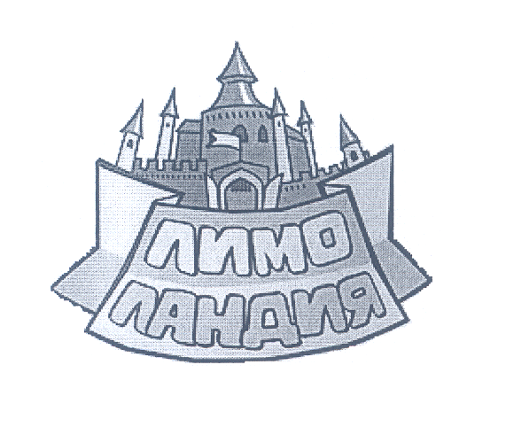 Товарный знак № 26409 «ЛИМО ЛАНДИЯ»