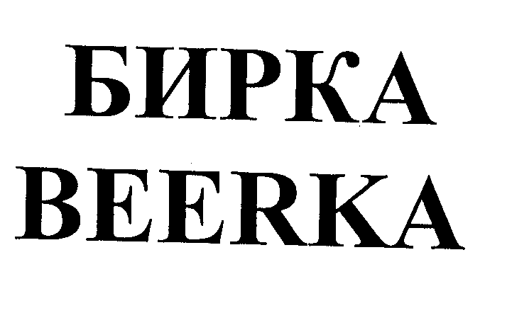 Товарный знак № 27663 «БИРКА ВЕЕRКА»