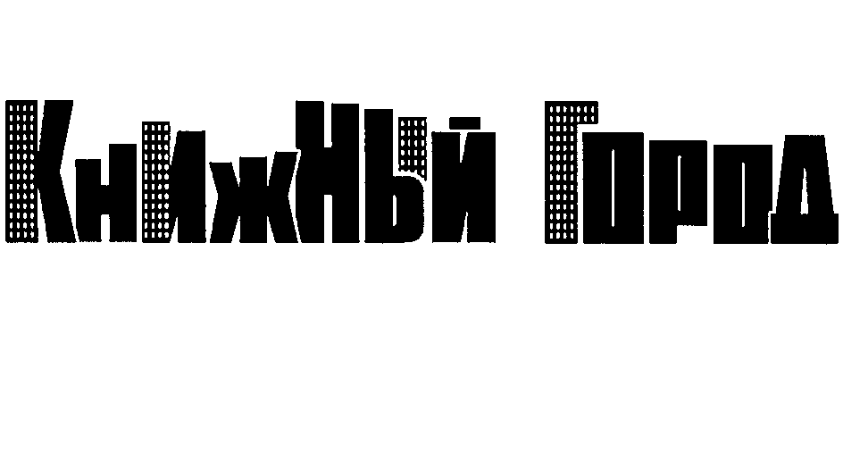 Товарный знак № 24084 «КНИЖНЫЙ ГОРОД»