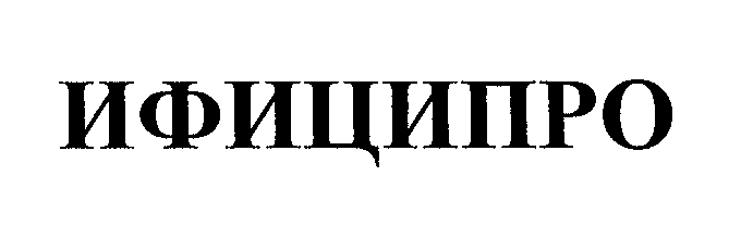 Товарный знак № 27993 «ИФИЦИПРО»