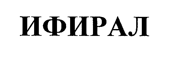 Товарный знак № 27671 «ИФИРАЛ»