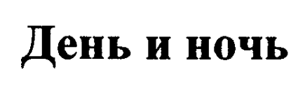 Изображение: Товарный знак № 28331
