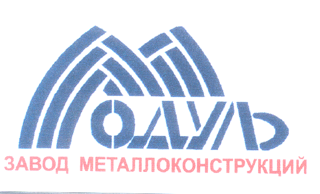 Товарный знак № 28950 «МОДУЛЬ ЗАВОД МЕТАЛЛОКОНСТРУКЦИЙ»