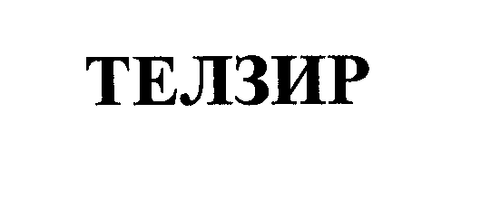 Товарный знак № 28002 «ТЕЛЗИР»
