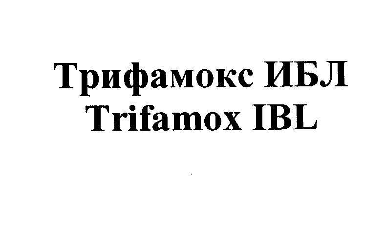 Товарный знак № 28501 «ТРИФОМАКС ИБЛ ТRIFАМОХ IВL»