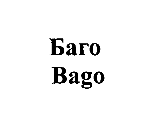 Товарный знак № 28021 «БАГО ВАGО»