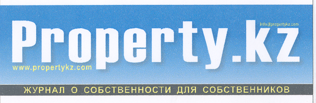 Товарный знак № 30868 «РRОРЕRТY КZ ЖУРНАЛ О СОБСТВЕННОСТИ ДЛЯ …»