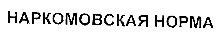 Товарный знак № 23535 «НАРКОМОВСКАЯ НОРМА»