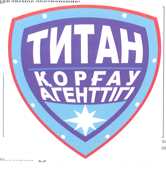 Товарный знак № 28692 «ТИТАН ҚОРҒАУ АГЕНТТІГІ»