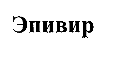 Товарный знак № 28004 «ЭПИВИР»