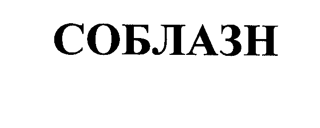 Товарный знак № 27706 «СОБЛАЗН»