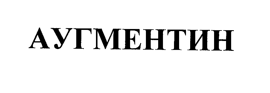 Товарный знак № 30582 «АУГМЕНТИН»