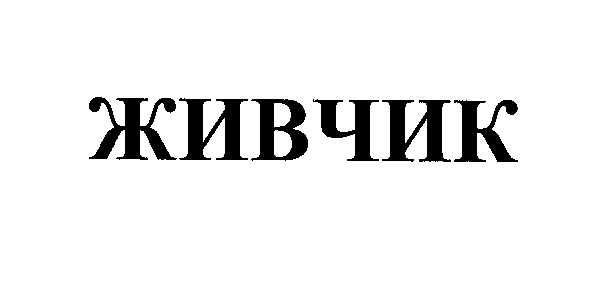 Товарный знак № 27707 «ЖИВЧИК»