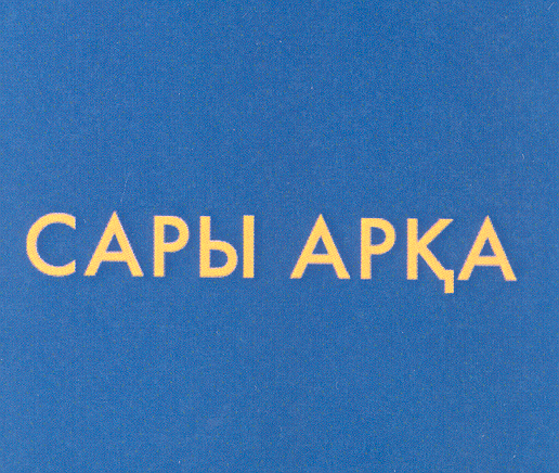 Товарный знак № 32363 «САРЫ АРҚА»
