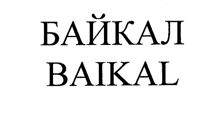 Товарный знак № 28494 «БАЙКАЛ ВАIКАL»