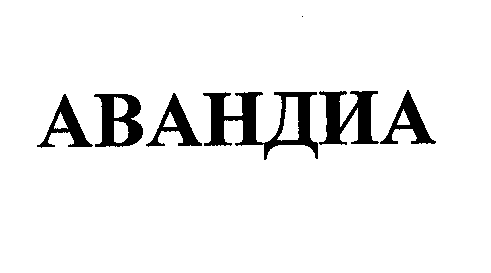 Товарный знак № 28005 «АВАНДИА»