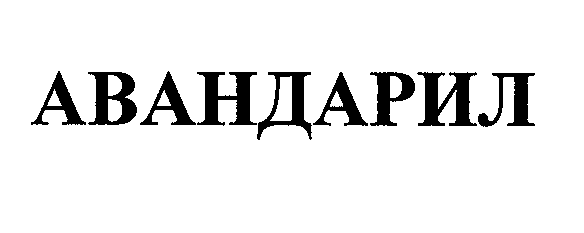 Товарный знак № 29142 «АВАНДАРИЛ»